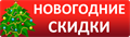 Новогодние СКИДКИ Новогодние СКИДКИ